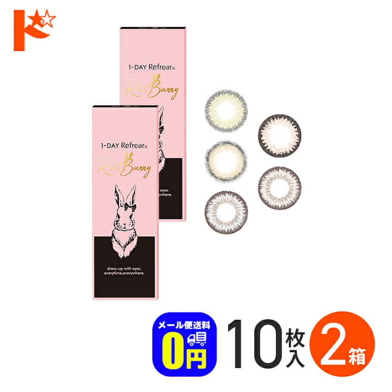 ◆メール便送料無料◆ワンデーリフレアリリバニー 10枚入 2箱セット 1day カラコン