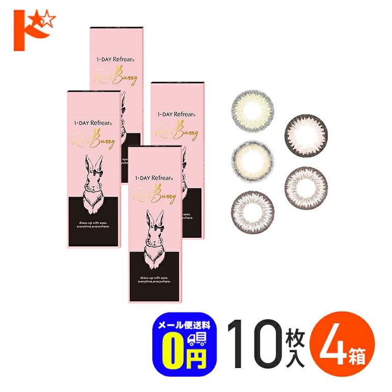 ◆メール便送料無料◆ ワンデーリフレアリリバニー 10枚入 4箱セット 1day カラコン