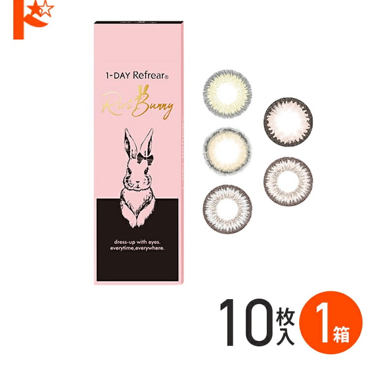 ワンデーリフレアリリバニー 10枚 1箱  1日使い捨て 1day カラコン ワンデー 度あり 度なし 高含水 高発色 RIRI BUNNY 1-day 14.2mm 14.5mm【カラーコンタクトレンズ】 権隨 玲 れあぱぴ フロムアイズ