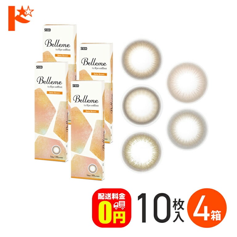 +2箱プレゼントは12/27まで♪ベルミー Belleme 10枚入 4箱セット 1日使い捨て 1day  度あり 度なし UVカット うるおい 高含水率 シード SEED 山之内すず すずちゃん ナチュラル 透明感 カラーコンタクトレンズ  【送料無料】
