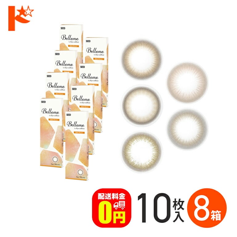 +4箱プレゼントは12/27まで♪ベルミー Belleme 10枚入 8箱セット  1日使い捨て 1day  度あり 度なし UVカット うるおい 高含水率 シード SEED 山之内すず すずちゃん ナチュラル 透明感 カラーコンタクトレンズ 【送料無料】