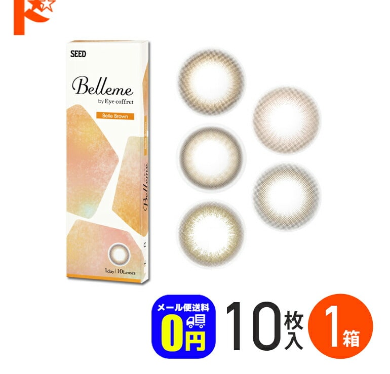 ◆メール便送料無料◆ベルミー Belleme 10枚入 1箱  1日使い捨て 1day  度あり 度なし UVカット うるおい 高含水率 シード SEED 山之内すず すずちゃん ナチュラル 透明感 カラーコンタクトレンズ