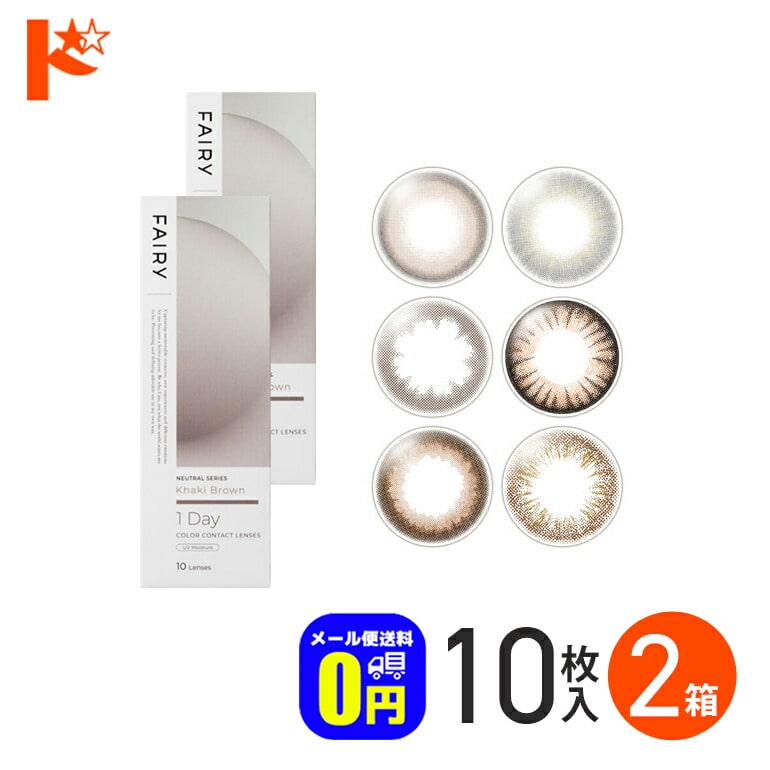◆メール便送料無料◆ フェアリーワンデー ニュートラルシリーズ 10枚入 2箱セット 1日使い捨て 1day FAIRY 1Day NEUTRAL シンシア Sincere カラーコンタクトレンズ