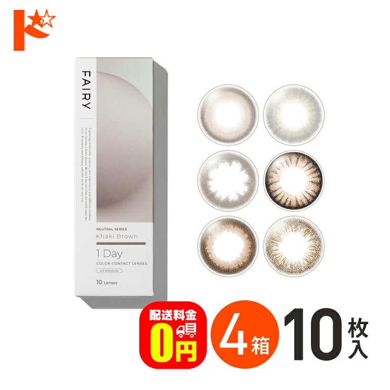 フェアリーワンデー ニュートラルシリーズ 10枚入 4箱セット 1日使い捨て 1day  FAIRY 1Day NEUTRAL シンシア Sincere カラーコンタクトレンズ 【送料無料】