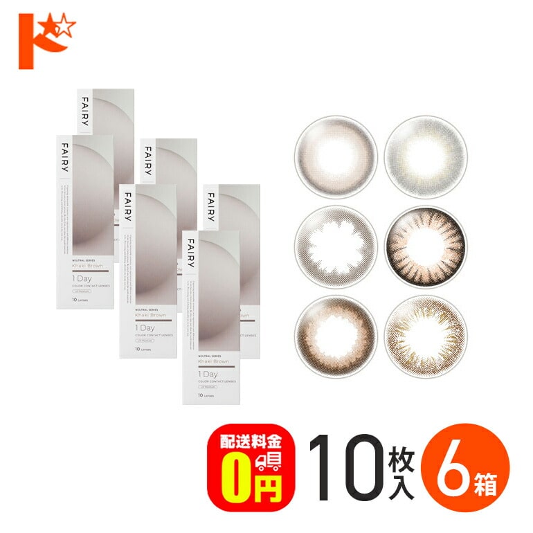 フェアリーワンデー ニュートラルシリーズ 10枚入 6箱セット 1日使い捨て 1day  FAIRY 1Day NEUTRAL シンシア Sincere  カラーコンタクトレンズ【送料無料】