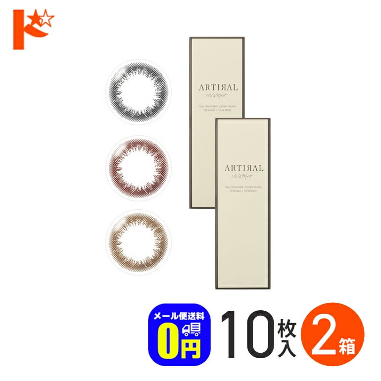 ◆メール便送料無料◆ アーティラルワンデーUVモイスト 10枚入 2箱 アーティラルUV&モイスト 1日使い捨て 度あり 度なし  ブラック ブラウン オークル カラーコンタクト コンタクトレンズ SHO-BI Labo