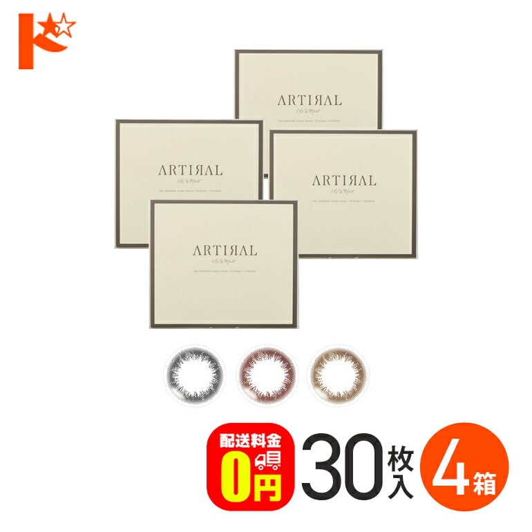 【送料無料】アーティラルワンデーUVモイスト 30枚入 4箱 / アーティラルUV&モイスト 1日使い捨て 度あり 度なし カラコン ブラック ブラウン オークル カラーコンタクト コンタクトレンズ SHO-BI Labo 粧美堂