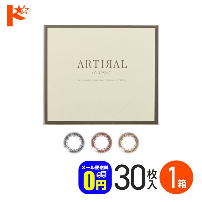◆メール便送料無料◆アーティラルワンデーUVモイスト 30枚入 1箱 / アーティラルUV&モイスト 1日使い捨て 度あり 度なし カラコン ブラック ブラウン オークル カラーコンタクト コンタクトレンズ SHO-BI Labo