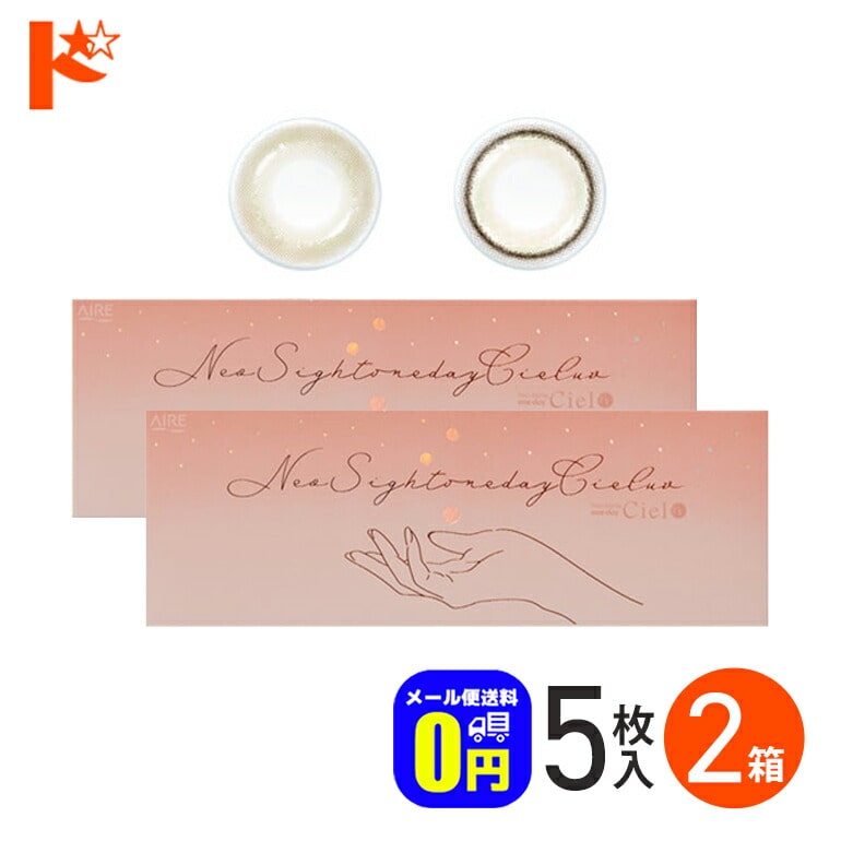 ◆メール便送料無料◆ ネオサイトワンデーシエルUV新色 5枚入り 2箱セット 1day カラコン 度あり 度なし アイレ【Neosight 1day Ciel】 ワンデー ネオサイト ネオサイトワンデー カラーコンタクト