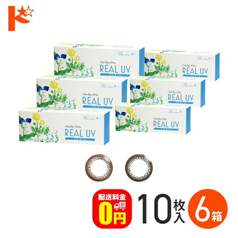 新色登場♪ ワンデーアイレリアルUVトーリック 10枚入 6箱セット 1日使い捨て 乱視用 カラーコンタクト コンタクトレンズ アイレ  サークルレンズ  カラーコンタクトレンズ 1day【送料無料】