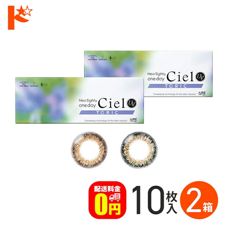 ◆メール便送料無料◆ネオサイトワンデーシエルUVトーリック 10枚入 2箱セット