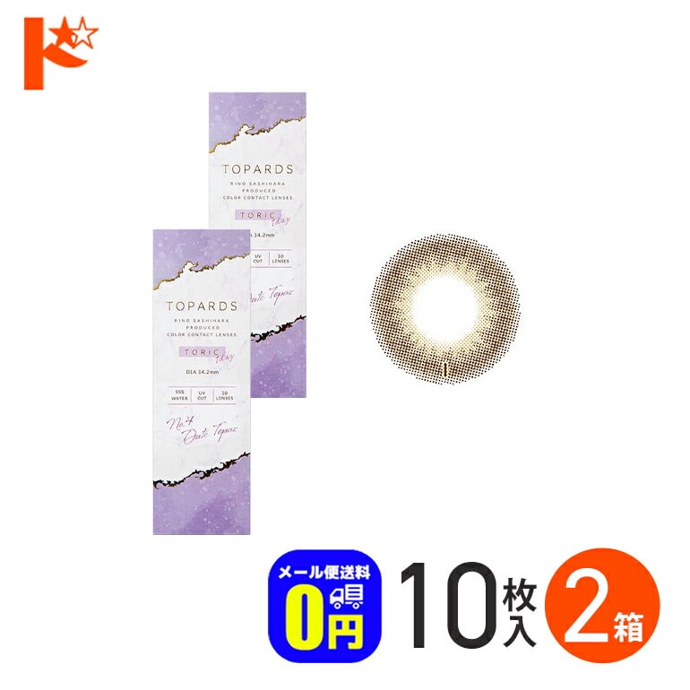 ◆メール便送料無料◆ カラコン ワンデー トパーズ トーリック TOPARDS TORIC 10枚入 2箱セット 1日使い捨て 1day  乱視用 度あり 度なし 高含水 UVカット PIA 指原莉乃 カラーコンタクトレンズ