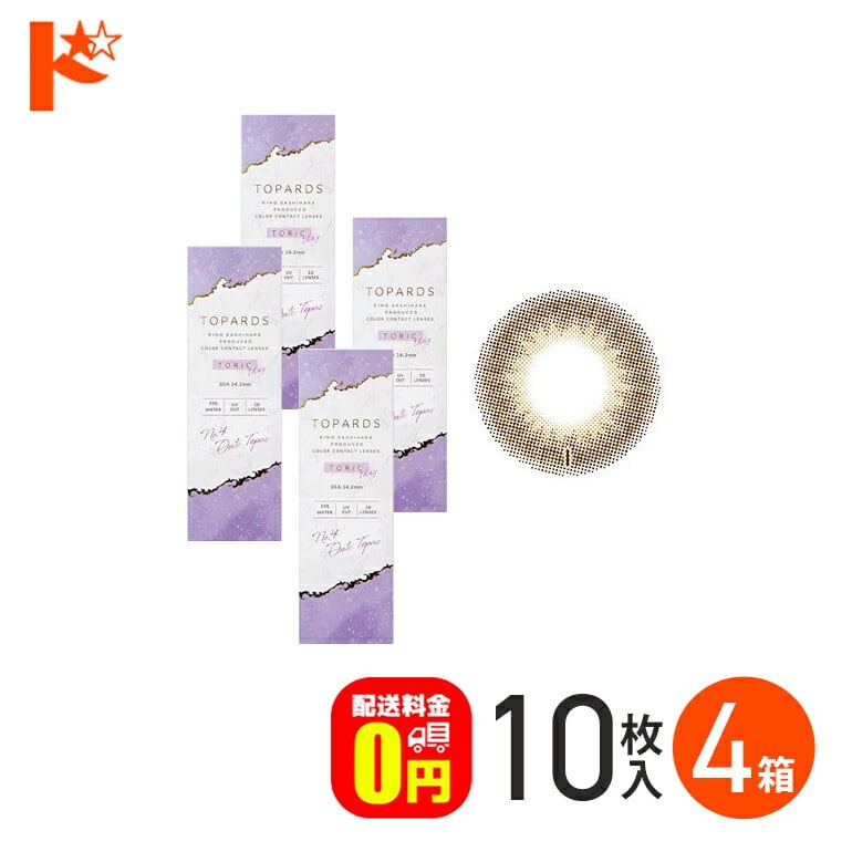 トパーズ トーリック TOPARDS TORIC 10枚入 4箱セット 1日使い捨て 1day  乱視用  度あり 度なし 高含水 UVカット PIA 指原莉乃 カラーコンタクトレンズ 【送料無料】