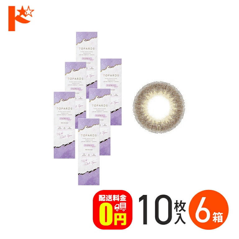 トパーズ トーリック TOPARDS TORIC 10枚入 6箱セット 1日使い捨て 1day  乱視用  度あり 度なし 高含水 UVカット PIA 指原莉乃 カラーコンタクトレンズ 【送料無料】