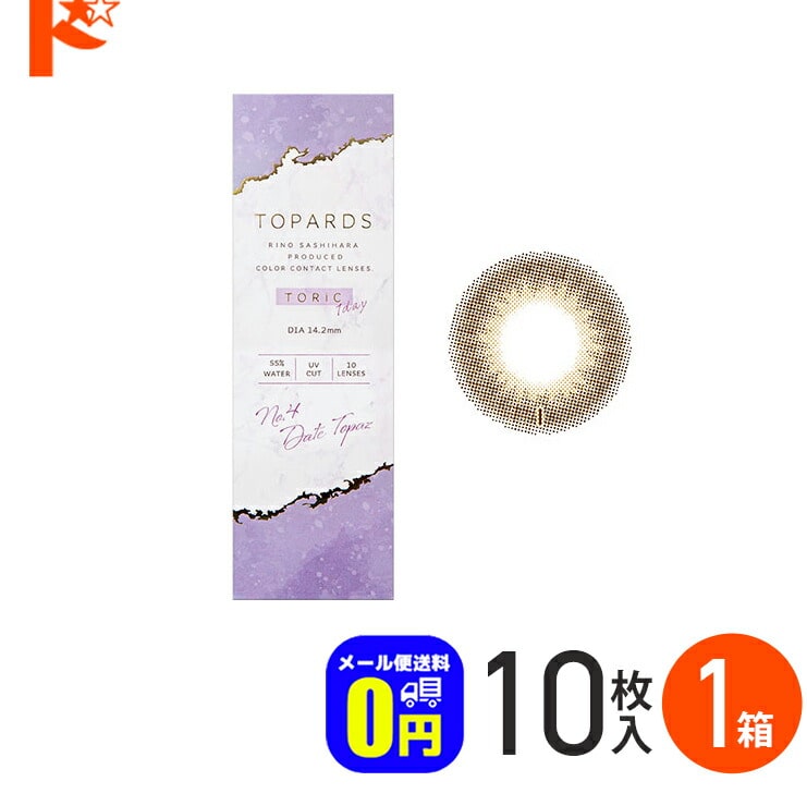 ◆メール便送料無料◆ トパーズ トーリック TOPARDS TORIC 10枚入 1箱  1日使い捨て 1day  乱視用 度あり 度なし 高含水 UVカット PIA 指原莉乃 カラーコンタクトレンズ 【送料無料】