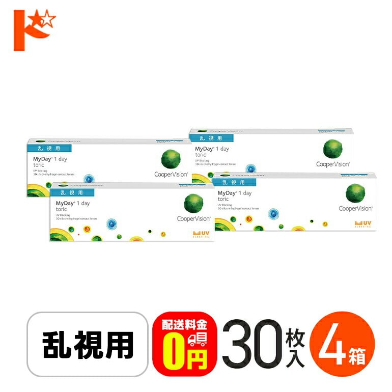 ☆処方箋提出☆【送料無料】マイデイトーリック 30枚入り 4箱 / 1日使い捨てコンタクトレンズ ワンデー 高含水率 MyDay toric 乱視用コンタクト クーパービジョン