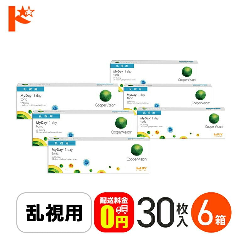 ☆処方箋提出☆【送料無料】マイデイトーリック 30枚入り 6箱 / 1日使い捨てコンタクトレンズ ワンデー 高含水率 MyDay toric 乱視用コンタクト クーパービジョン