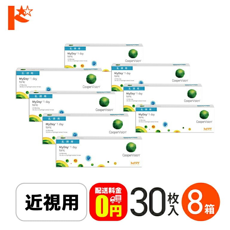 ☆処方箋提出☆【送料無料】マイデイトーリック 30枚入り 8箱 / 1日使い捨てコンタクトレンズ ワンデー 高含水率 MyDay toric 乱視用コンタクト クーパービジョン