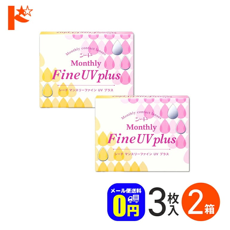 ◆メール便送料無料◆ マンスリーファインUVプラス 3枚入り 2箱セット  1ヶ月使い捨てコンタクトレンズ 1month シード うるおい成分 紫外線 クリアレンズ【北川景子】