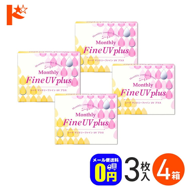 マンスリーファインUVプラス 3枚入り 4箱セット / 1ヶ月使い捨てコンタクトレンズ 1month シード うるおい成分 紫外線 クリアレンズ 北川景子 【送料無料】