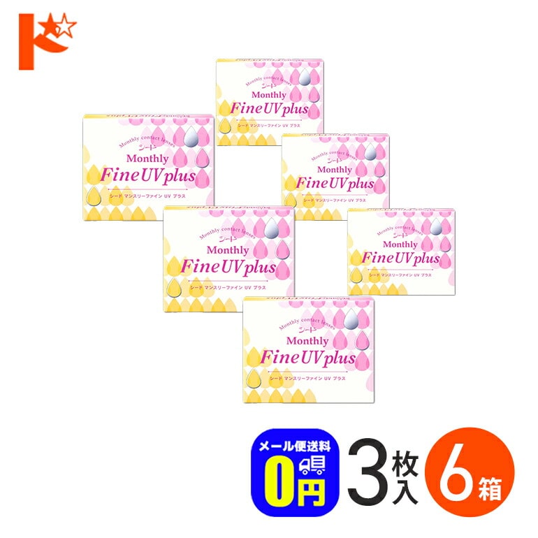 マンスリーファインUVプラス 3枚入り 6箱セット 1ヶ月使い捨てコンタクトレンズ 1month シード うるおい成分 紫外線 クリアレンズ 北川景子 【送料無料】