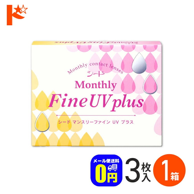 ◆メール便送料無料◆マンスリーファインUVプラス 3枚入り 1箱 / 1ヶ月使い捨てコンタクトレンズ 1month シード うるおい成分 紫外線 クリアレンズ 北川景子 【送料無料】