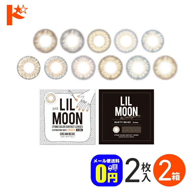 ◆メール便送料無料◆リルムーンワンマンス 2枚入 2箱セット 度なし 1ヵ月交換 カラコン PIAコーポレーション【カラコン 1month】【LILMOON】