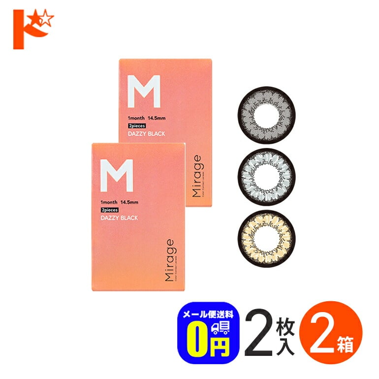 ◆メール便送料無料◆Mirage ミラージュ 2枚入り 2箱セット / 1ヵ月交換 カラコン 度なし 度あり ギャル セクシー 盛れる 映え コスプレ PIA 1month 木村有希 ゆきぽよ