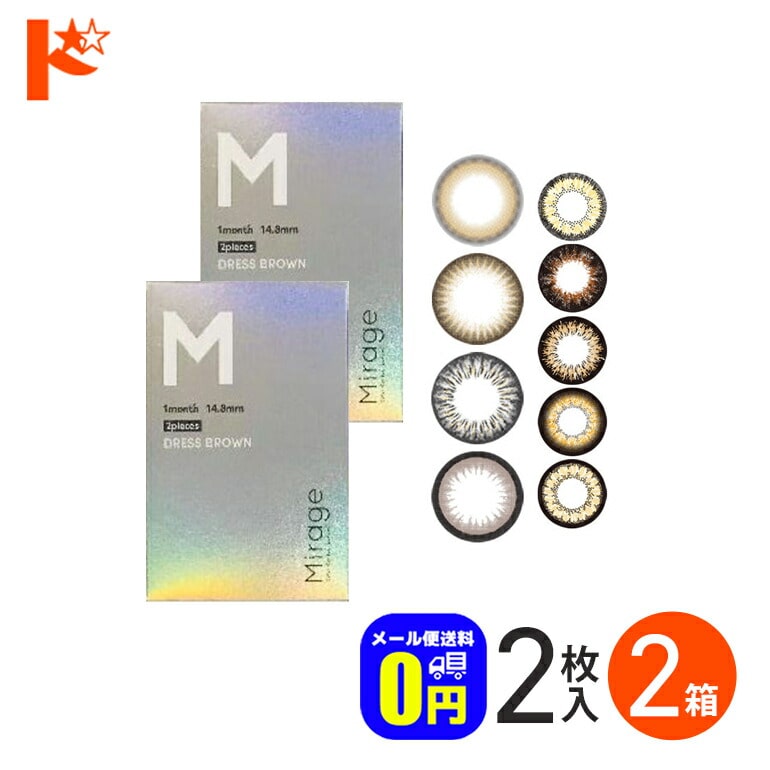 ◆メール便送料無料◆ Mirage ミラージュ 2枚入り 2箱セット / 1ヵ月交換 カラコン 度なし 度あり ギャル セクシー 盛れる 映え コスプレ PIA 1month 木村有希 ゆきぽよ  1month