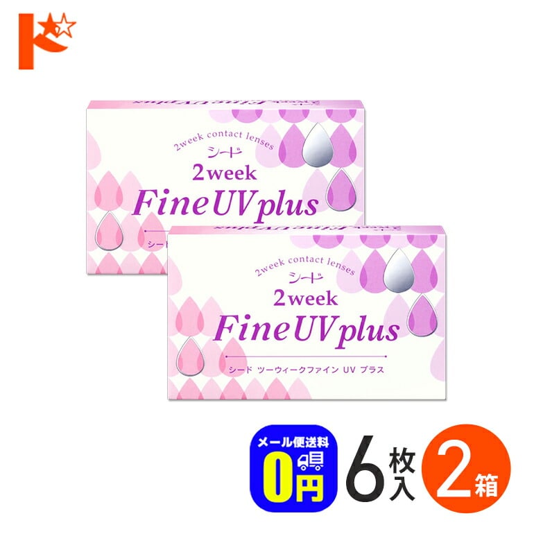 ◆メール便送料無料◆2ウィークファインUVプラス コンタクトレンズ 6枚入り 2箱セット 2週間使い捨てコンタクトレンズ シード 紫外線 うるおい成分 クリアレンズ 北川景子