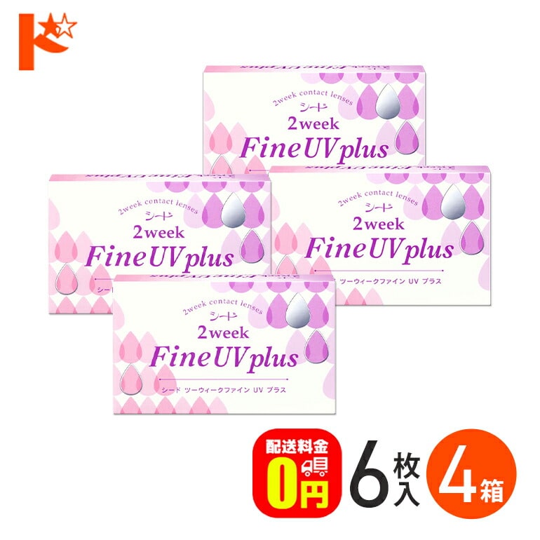 2ウィークファインUVプラス 6枚入り 4箱セット コンタクトレンズ 2週間使い捨てコンタクトレンズ シード 紫外線 うるおい成分 クリアレンズ 北川景子 【送料無料】