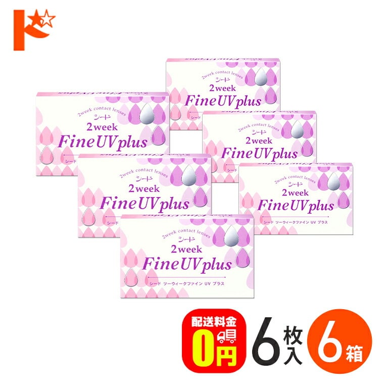 2ウィークファインUVプラス コンタクトレンズ 6枚入り 6箱セット 2週間使い捨てコンタクトレンズ 2week シード 紫外線 うるおい成分 クリアレンズ 北川景子【送料無料】