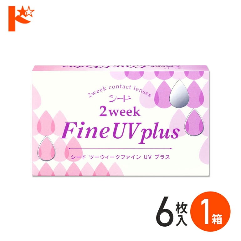 ◆メール便送料無料◆2ウィークファインUVプラス コンタクトレンズ 6枚入り 1箱 2週間使い捨てコンタクトレンズ シード 紫外線 うるおい成分 クリアレンズ 北川景子