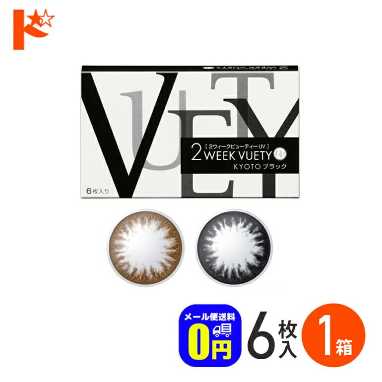 ◆メール便送料無料◆2ウィークビューティーUV 6枚入り 1箱 アイレ AIRE 2週間交換  度なし サークルレンズ 黒コン 茶コン 紫外線 うるおい成分 朱李