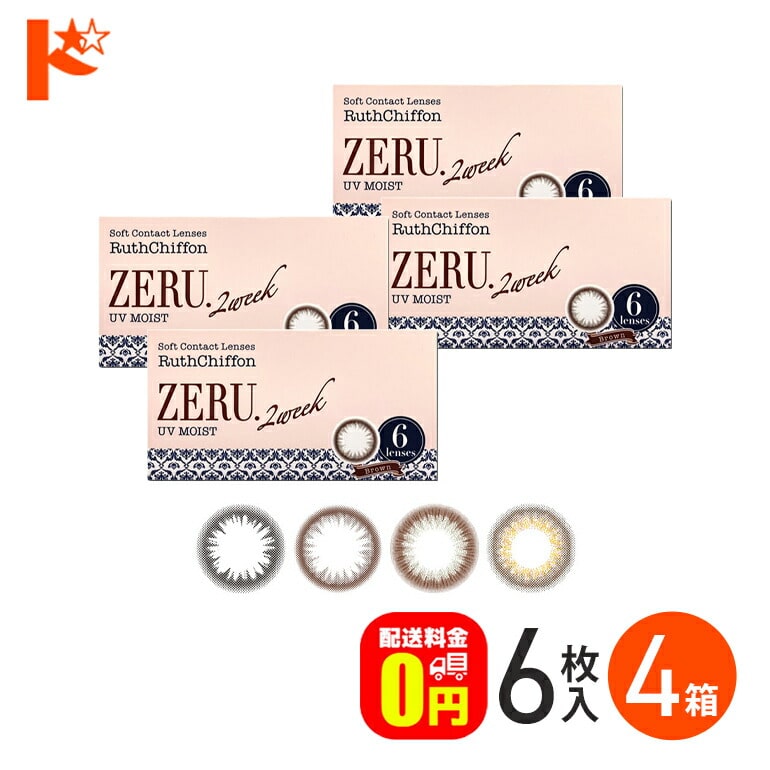 ※欠品度数あり※【送料無料】ルースシフォン ゼル 2ウィーク UVモイスト 6枚入 4箱セット カラーコンタクト 2週間交換 カラーコンタクトレンズ 2week SHO-BI Labo株式会社 1-DROYAL サークルレンズ RuthChiffon ZERU UVカット