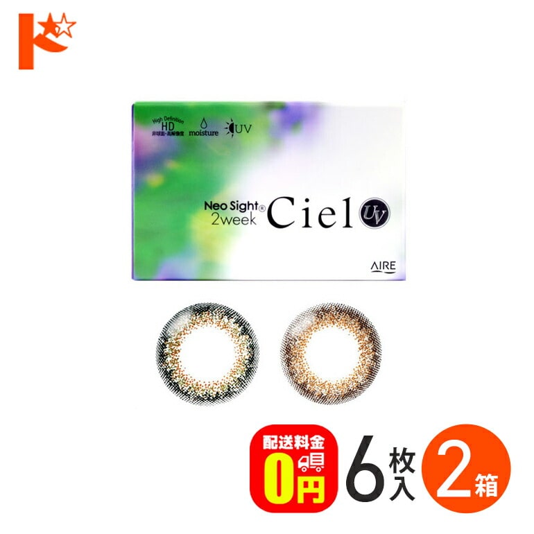 ネオサイト2ウィークシエルUV 6枚入り 2箱セット カラーコンタクト2week カラコン 度なし アイレ 2週間交換 ネオサイト Neosight 2week Ciel　【送料無料】