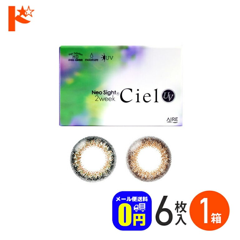 ◆メール便送料無料◆ネオサイト2ウィークシエルUV 6枚入り カラーコンタクト2week  度なし アイレ Neosight 2week Ciel 2週間交換 ネオサイト コンタクトレンズ