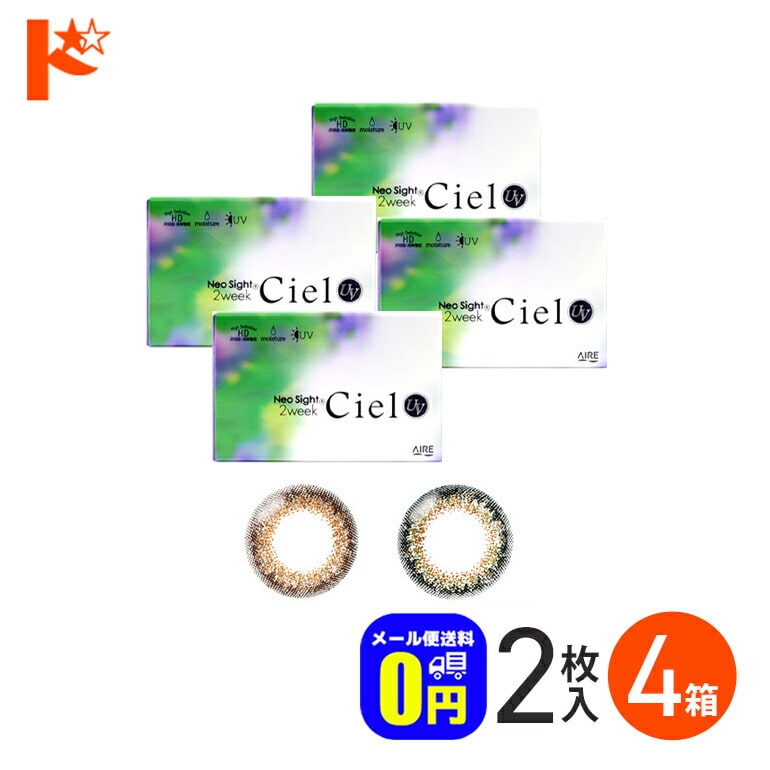 ◆メール便送料無料◆ネオサイト2ウィークシエルUV 2枚入り 4箱セット カラーコンタクト  お試し 旅行用  度なし アイレ 2週間交換 ネオサイト Neosight 2week Ciel