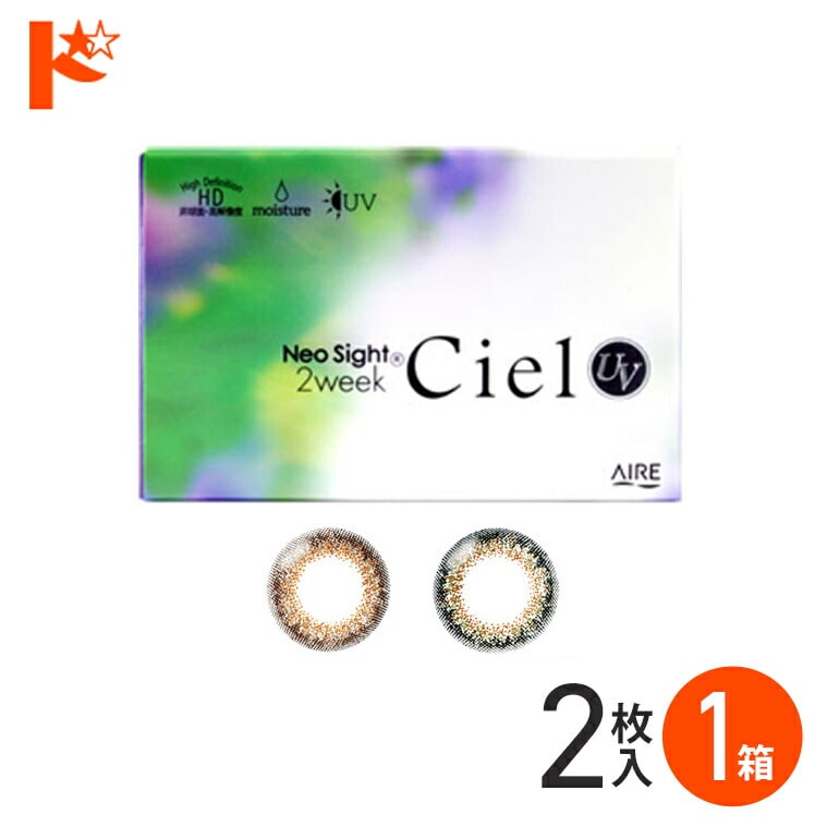 ネオサイト2ウィークシエルUV 2枚入り カラーコンタクト  お試し 旅行用 プチプラ  度なし アイレ Neosight 2week Ciel 白宮みずほ 2週間交換 ネオサイト コンタクトレンズ