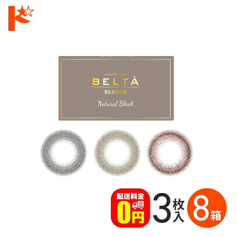 2ウィークリフレア ベルタ シリコーン 3枚入 8箱セット 2週間交換 2ウィーク カラコン 度なし フロムアイズ株式会社 シリコーンレンズ ナチュラル 【送料無料】