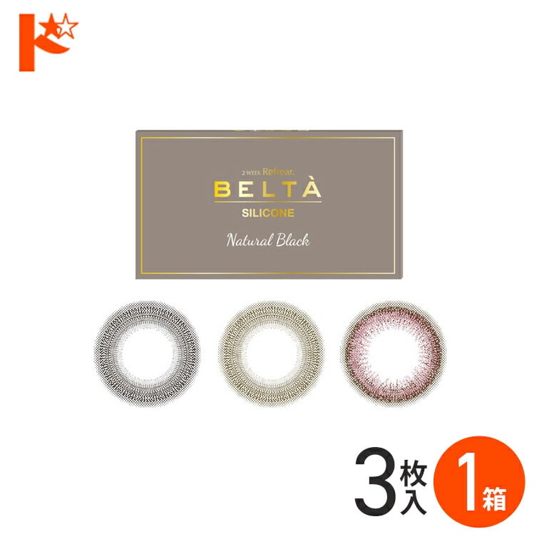 2ウィークリフレア ベルタ シリコーン 3枚入 1箱 / 2週間交換 2week 2ウィーク カラコン 度あり 度なし フロムアイズ株式会社 シリコーンレンズ ナチュラル