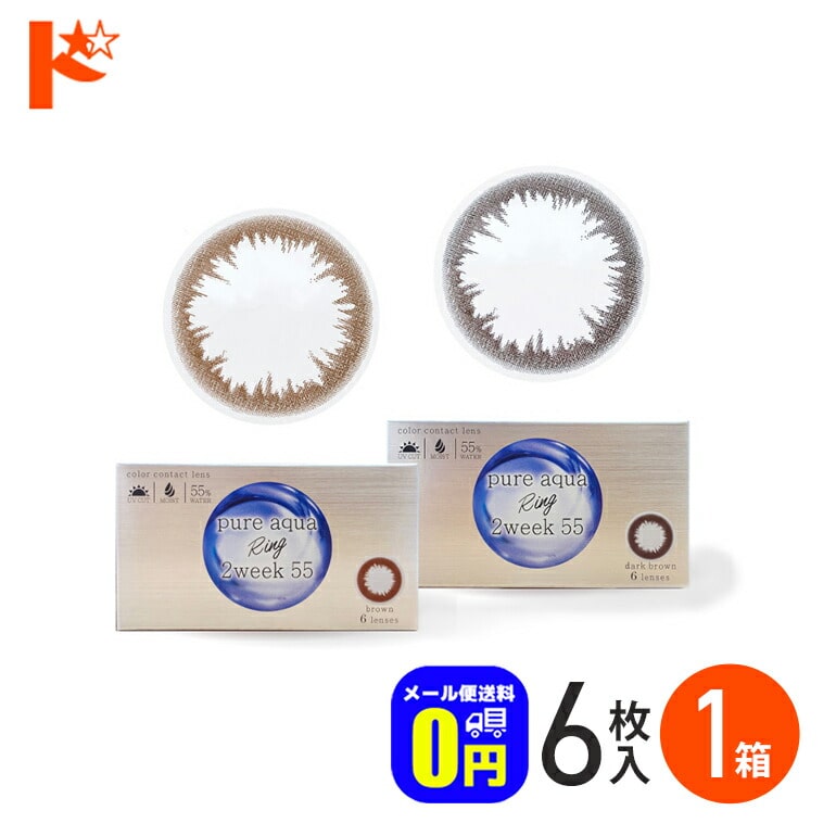 ◆メール便送料無料◆ピュアアクア リング 2week 55 6枚入 1箱 カラーコンタクト 2ウィーク  カラーコンタクトレンズ 2week ザラボ SHO-BI Labo株式会社 ZERU サークルレンズ UVカット 紫外線 うるおい ナチュラル オトナカラコン