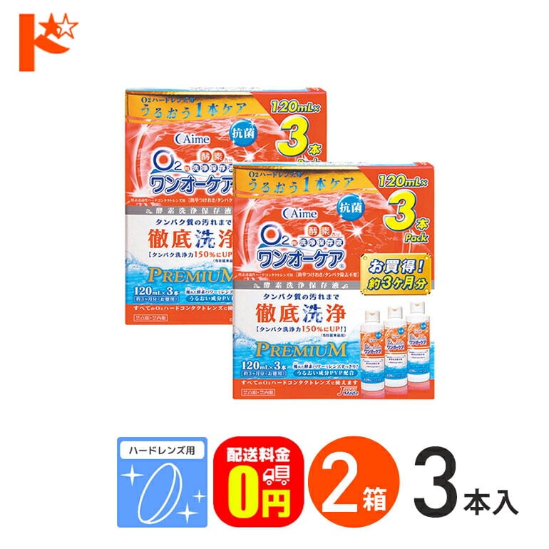 【送料無料】ワンオーケア（3本パック）2箱セット ハードレンズ用 アイミー ケア用品