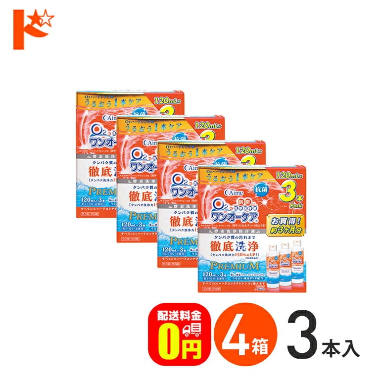【送料無料】ワンオーケア 《120ml×3本パック》 4箱セット ハードコンタクトレンズ用強力酵素洗浄保存液 旭化成アイミー ケア用品【ハード】【O2】