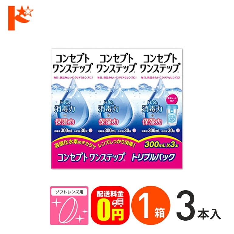 【送料無料】コンセプトワンステップトリプルパック（300ml×3本） ソフトレンズ用洗浄・消毒液 AMO
