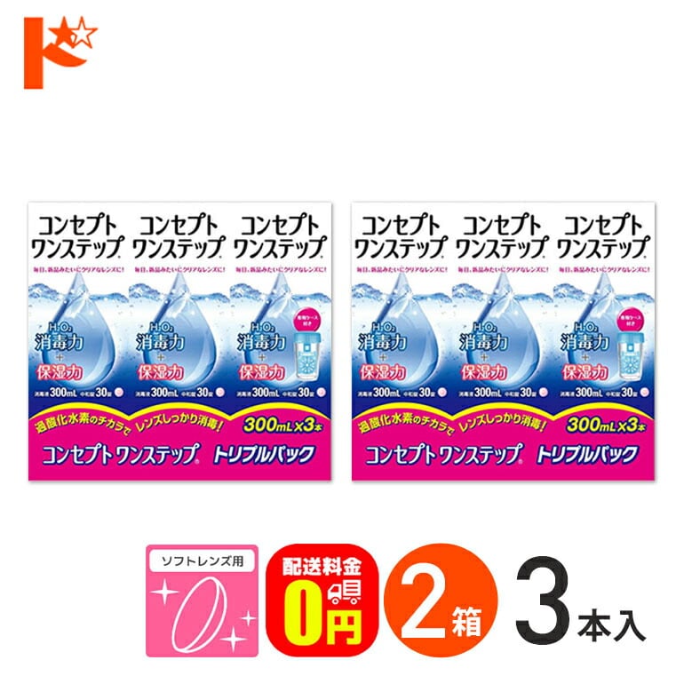 【送料無料】コンセプトワンステップトリプルパック（300ml×3本）2箱セット ソフトレンズ用洗浄・消毒液 AMO