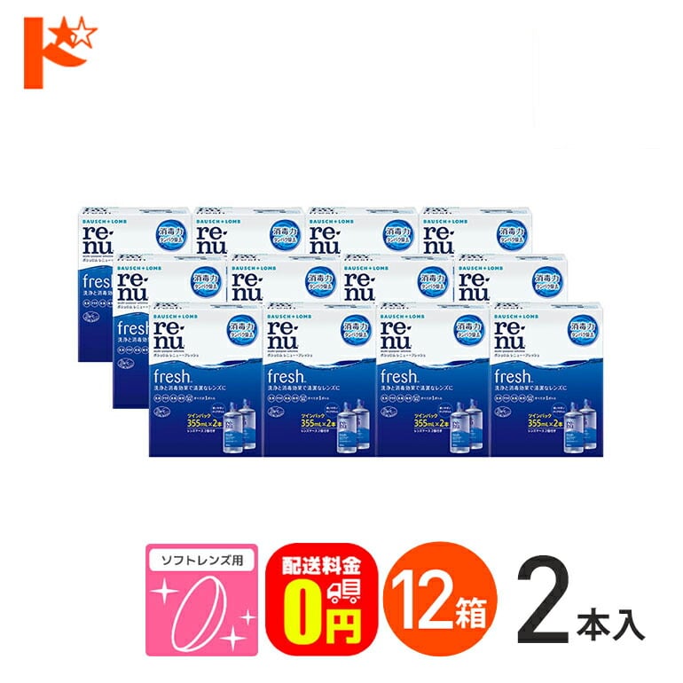 【送料無料】レニューフレッシュツインパック（355ml×2）12箱セット ソフトレンズ用洗浄・すすぎ・消毒（保存）液 ボシュロム