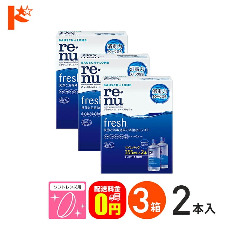 【送料無料】レニューフレッシュツインパック（355ml×2）3箱セット ソフトレンズ用洗浄・すすぎ・消毒（保存）液 ボシュロム