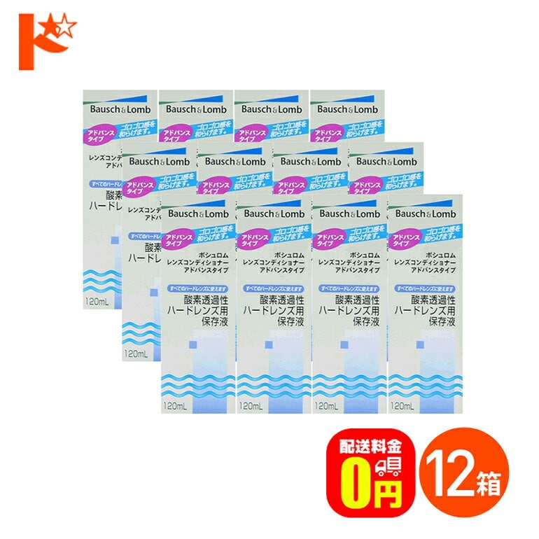 【送料無料】レンズコンディショナー アドバンスタイプ 12箱セット ハードコンタクトレンズ用保存液 ケア用品 ボシュロム