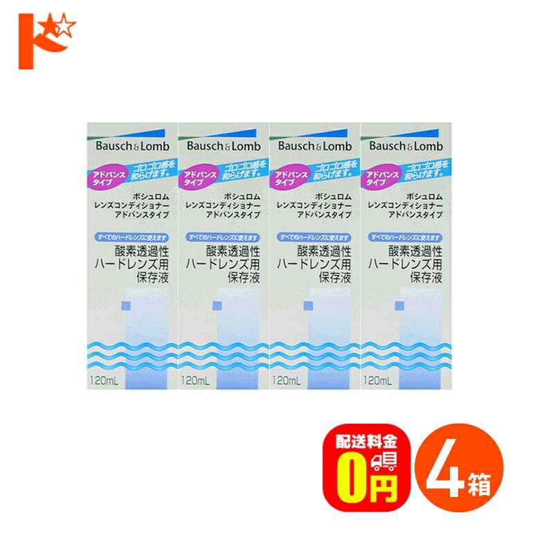 【送料無料】レンズコンディショナー アドバンスタイプ 4箱セット ハードコンタクトレンズ用保存液 ケア用品 ボシュロム